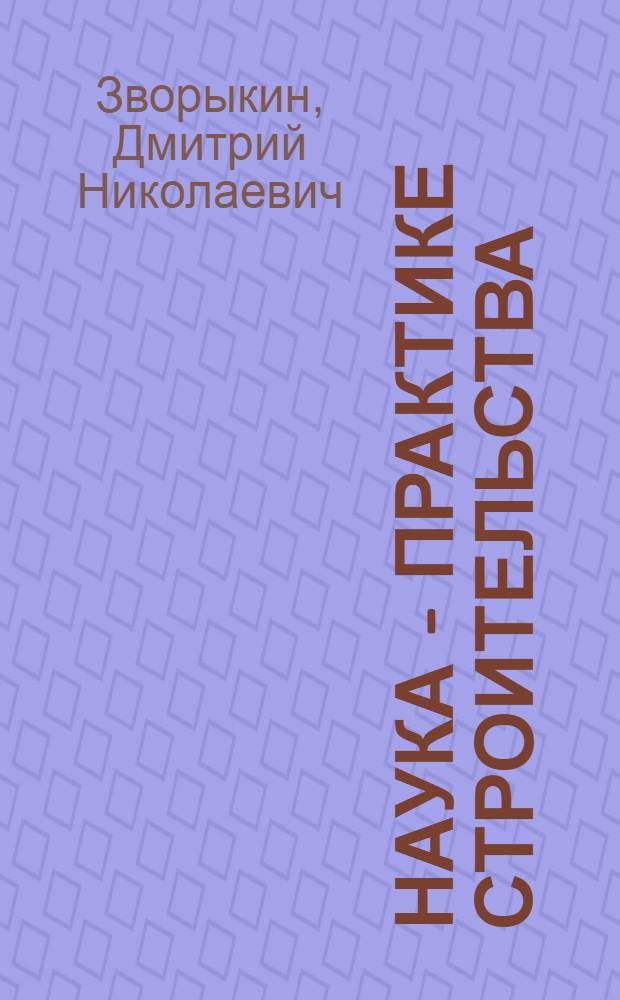 Наука - практике строительства