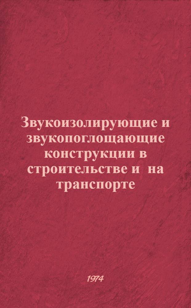 Звукоизолирующие и звукопоглощающие конструкции в строительстве и на транспорте : Материалы к науч.-техн. семинару 23-25 янв