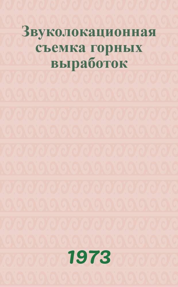 Звуколокационная съемка горных выработок