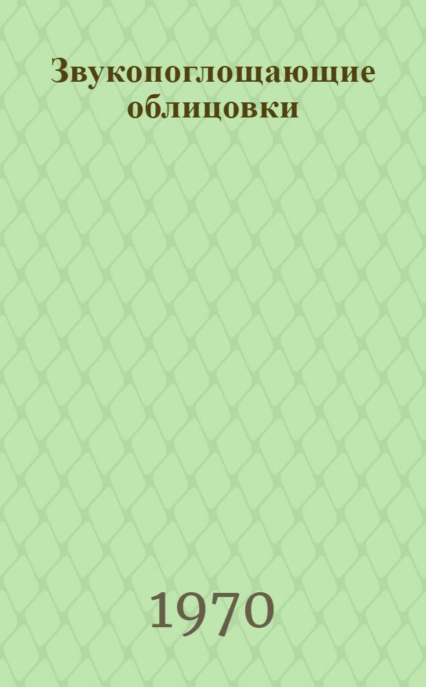 Звукопоглощающие облицовки : Альбом-каталог