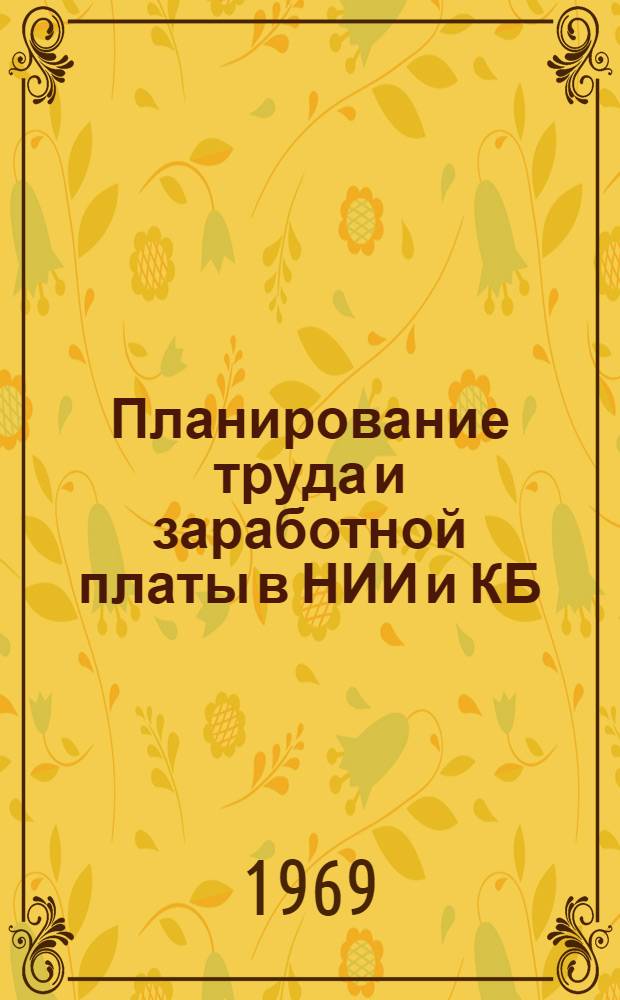 Планирование труда и заработной платы в НИИ и КБ