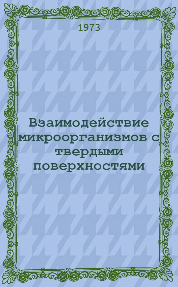 Взаимодействие микроорганизмов с твердыми поверхностями