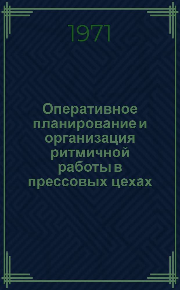 Оперативное планирование и организация ритмичной работы в прессовых цехах