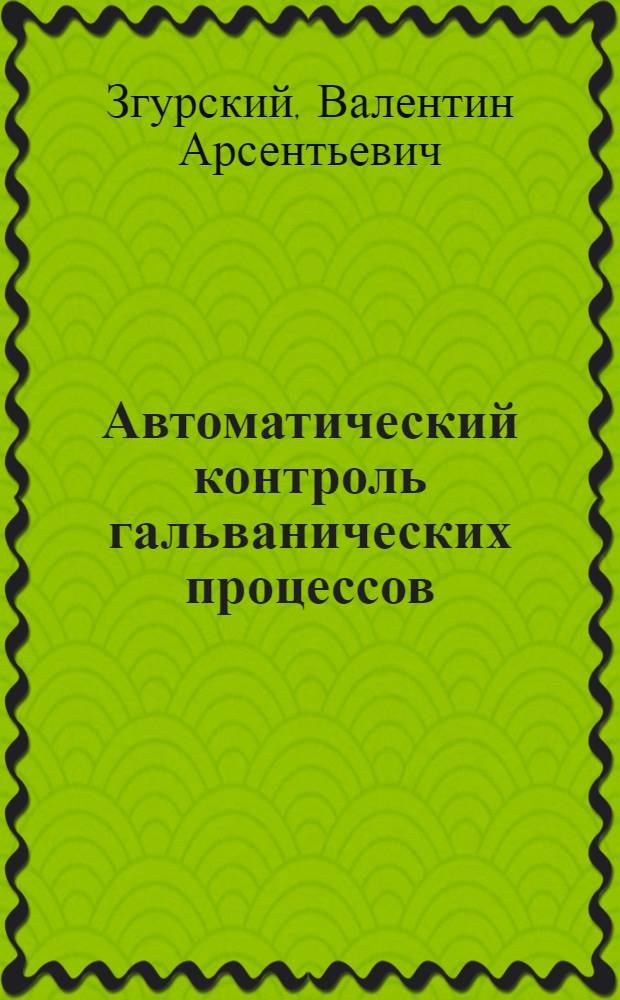 Автоматический контроль гальванических процессов