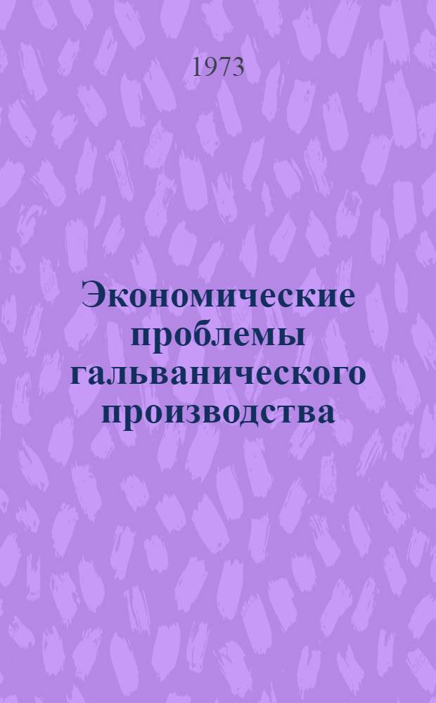 Экономические проблемы гальванического производства