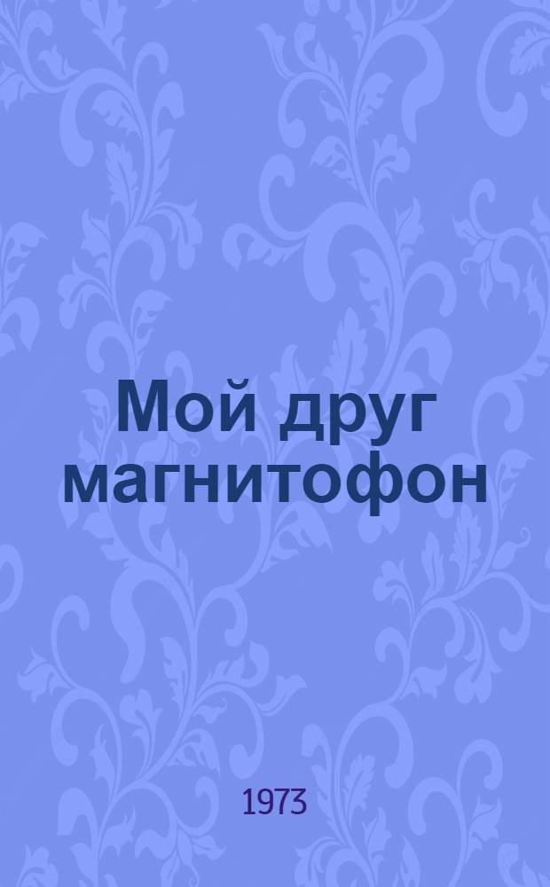 Мой друг магнитофон