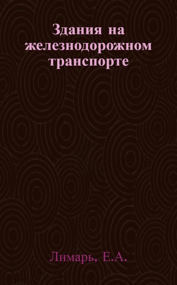 Здания на железнодорожном транспорте : Учебник для вузов ж.-д. транспорта