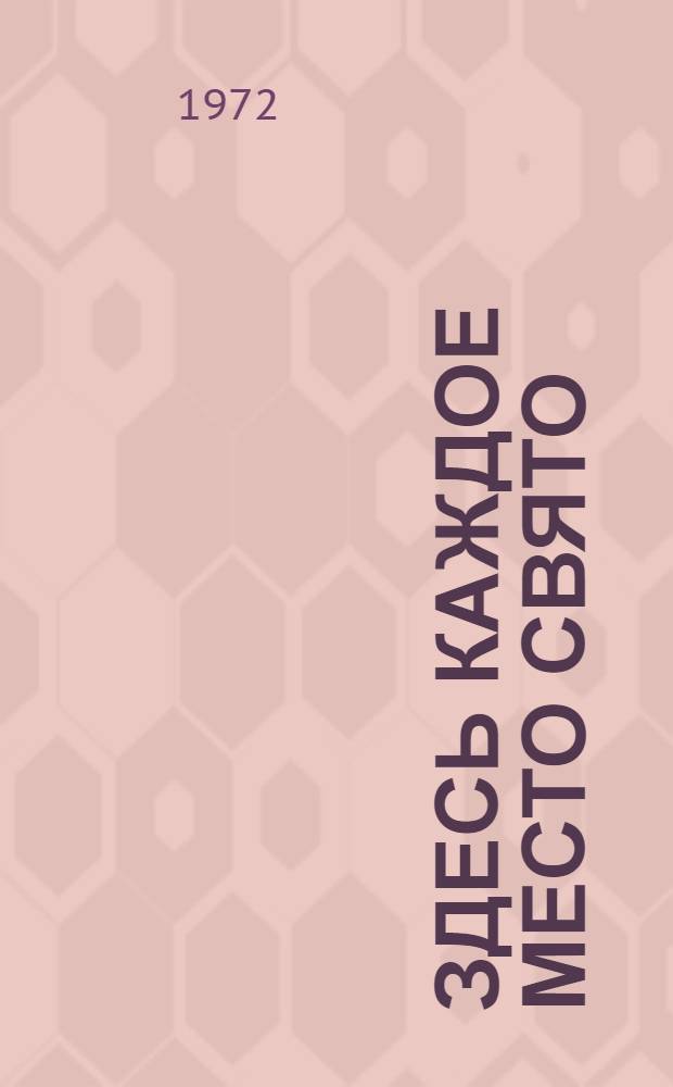 Здесь каждое место свято : Сборник