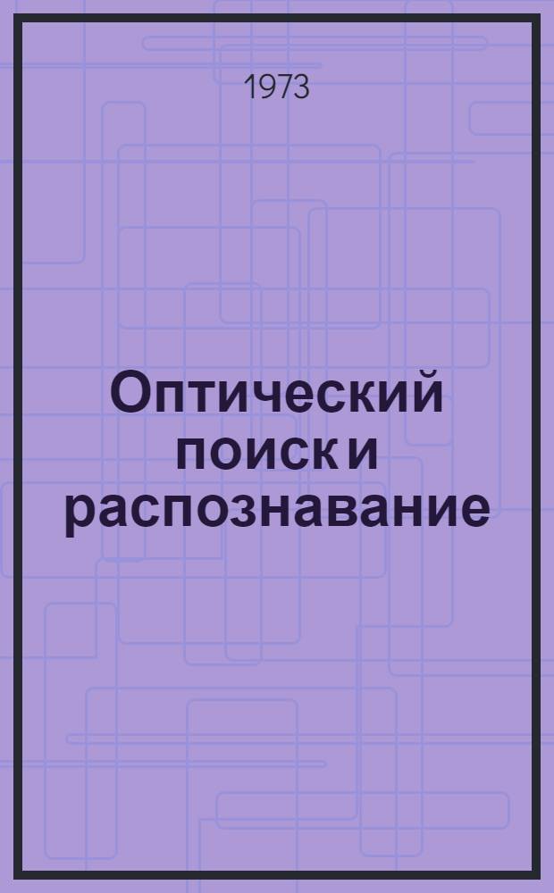 Оптический поиск и распознавание