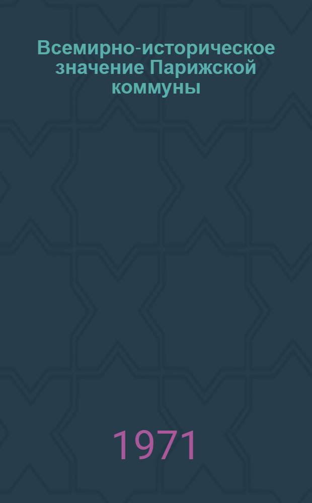 Всемирно-историческое значение Парижской коммуны : (К 100-летию Парижской коммуны) : Материал к докладу на собраниях трудящихся Москвы