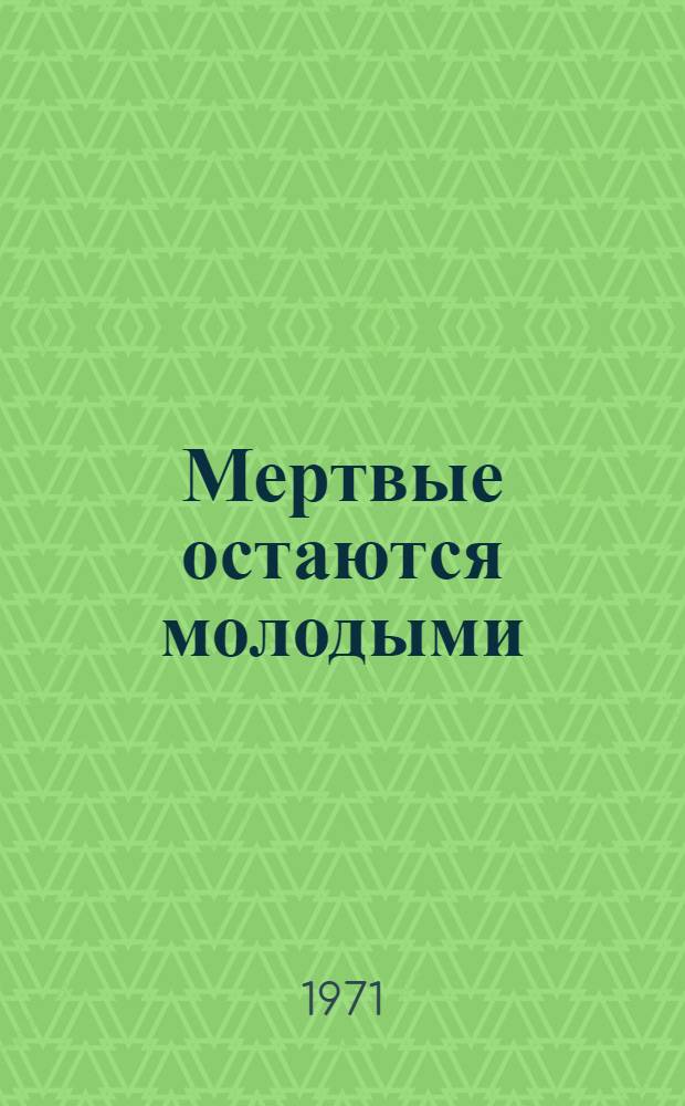 Мертвые остаются молодыми : Роман