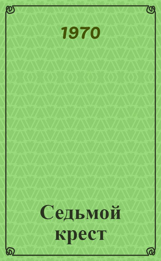 Седьмой крест : Роман