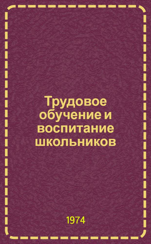 Трудовое обучение и воспитание школьников : Библиогр. указ. в помощь учителю техн. труда. (1962-1972)