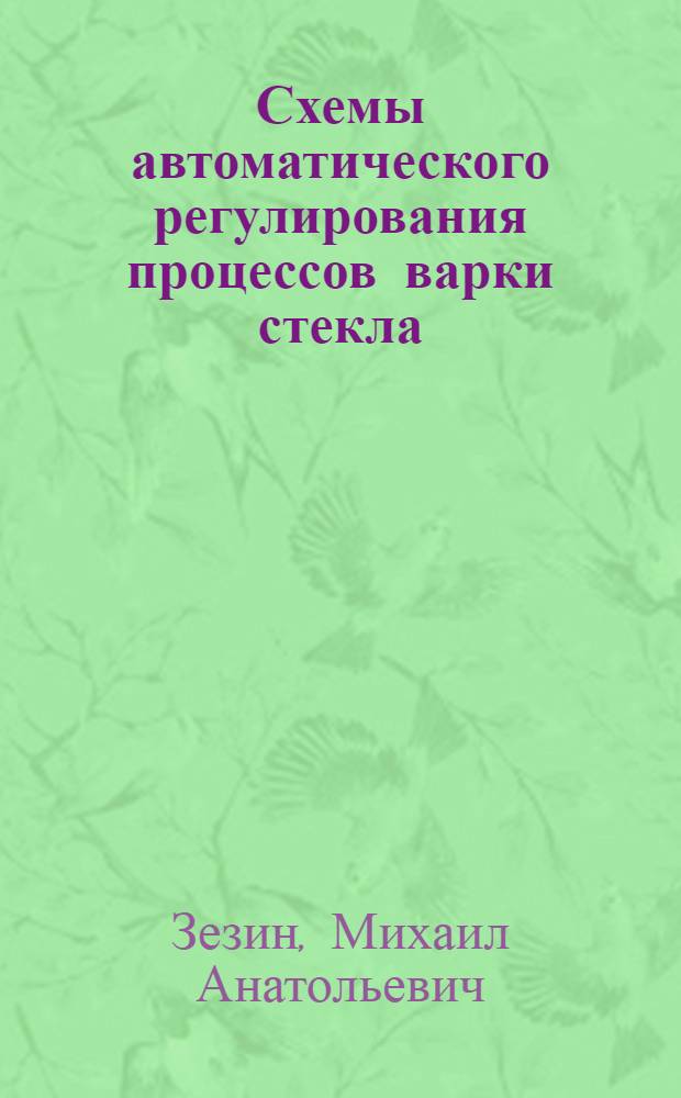 Схемы автоматического регулирования процессов варки стекла : Обзор