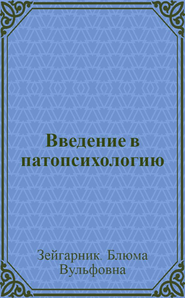 Введение в патопсихологию