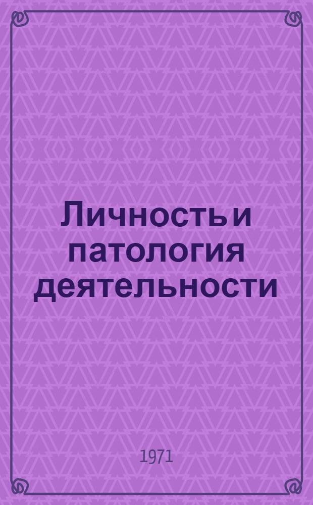 Личность и патология деятельности