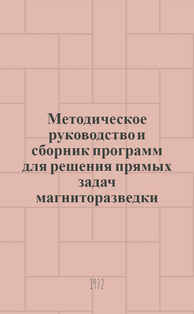 Методическое руководство и сборник программ для решения прямых задач магниторазведки