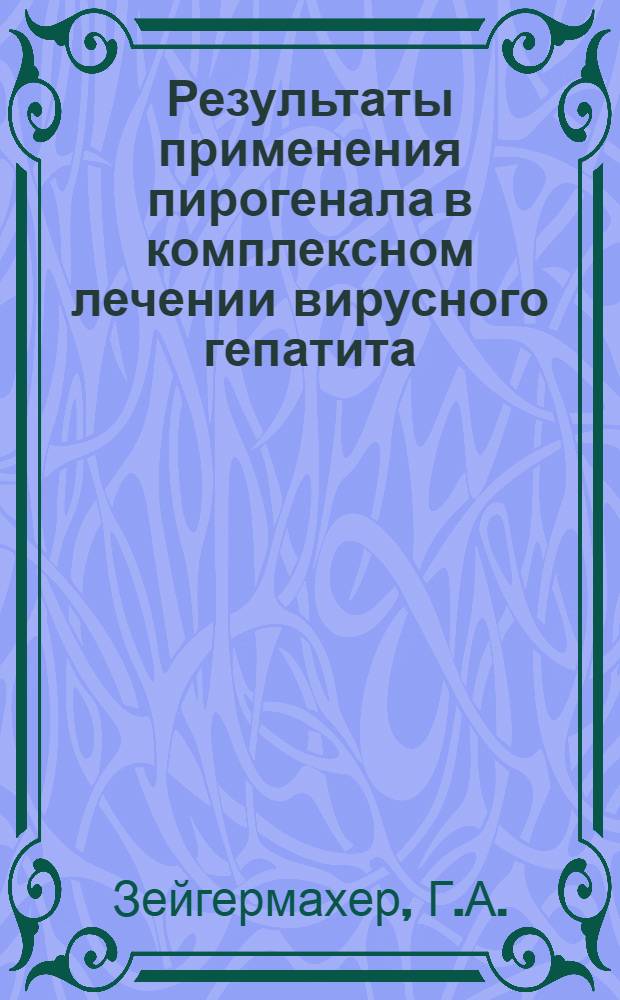 Результаты применения пирогенала в комплексном лечении вирусного гепатита (болезни Боткина) : Автореф. дис. на соиск. учен. степени канд. мед. наук : (759)