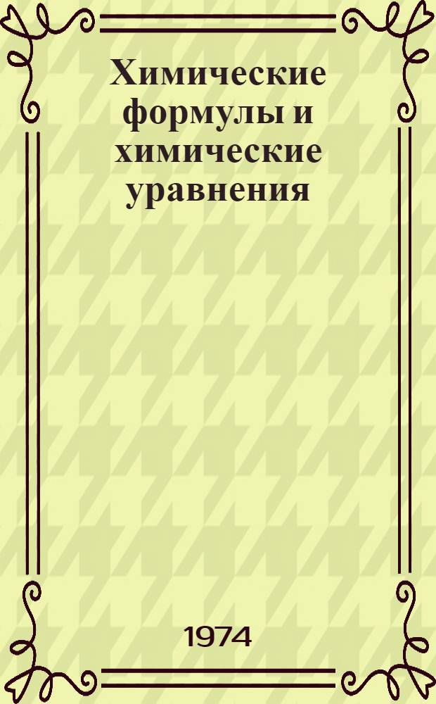 Химические формулы и химические уравнения : Метод. пособие для студентов заоч. отд-ния