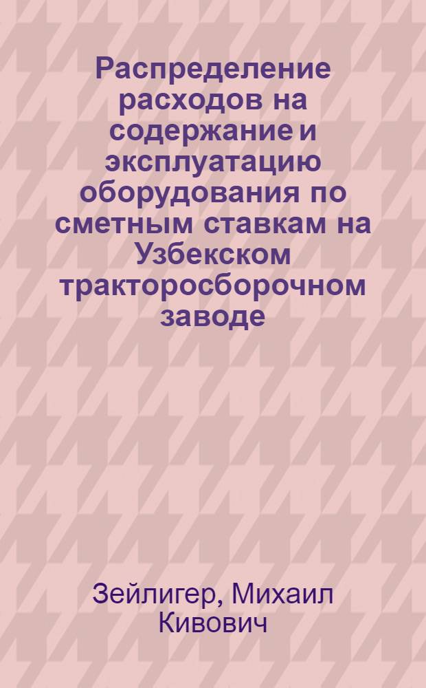 Распределение расходов на содержание и эксплуатацию оборудования по сметным ставкам на Узбекском тракторосборочном заводе