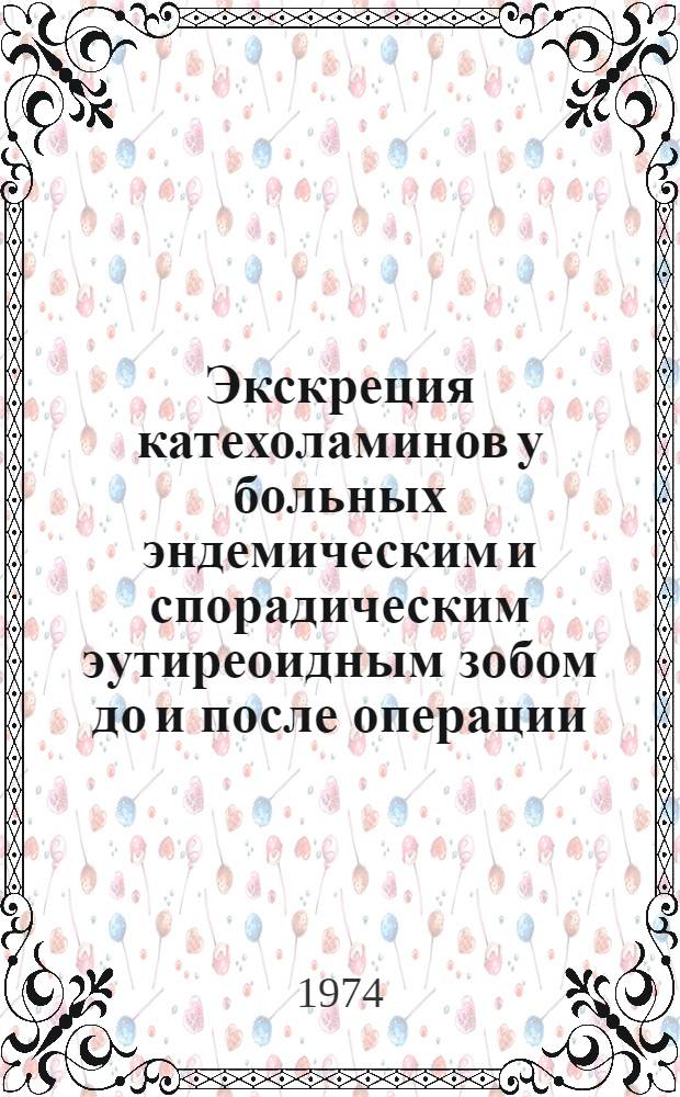 Экскреция катехоламинов у больных эндемическим и спорадическим эутиреоидным зобом до и после операции : Автореф. дис. на соиск. учен. степени канд. мед. наук : (14.00.27)