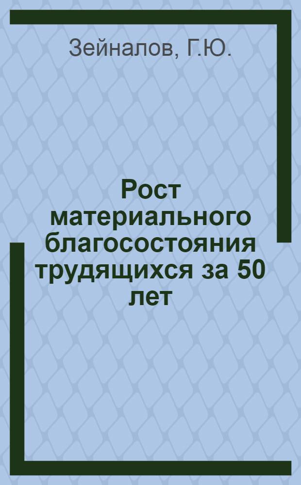 Рост материального благосостояния трудящихся за 50 лет