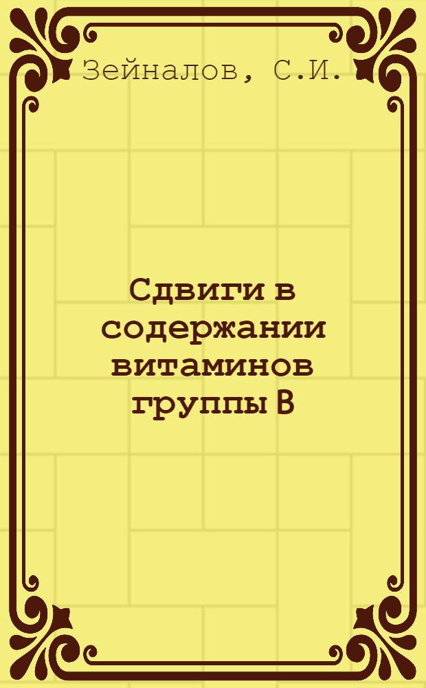 Сдвиги в содержании витаминов группы B (B₁,B₆,B₁₂) у больных пояснично-крестцовым радикулитом при нафталанотерапии в условиях курорта Нафталан : Автореф. дис. на соискание учен.степени канд. мед. наук : (762)