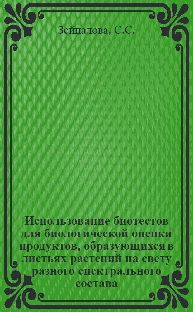Использование биотестов для биологической оценки продуктов, образующихся в листьях растений на свету разного спектрального состава : Автореф. дис. на соискание учен. степени канд. биол. наук