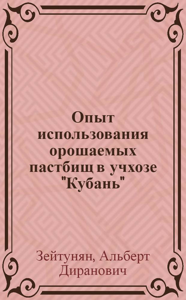 Опыт использования орошаемых пастбищ в учхозе "Кубань"