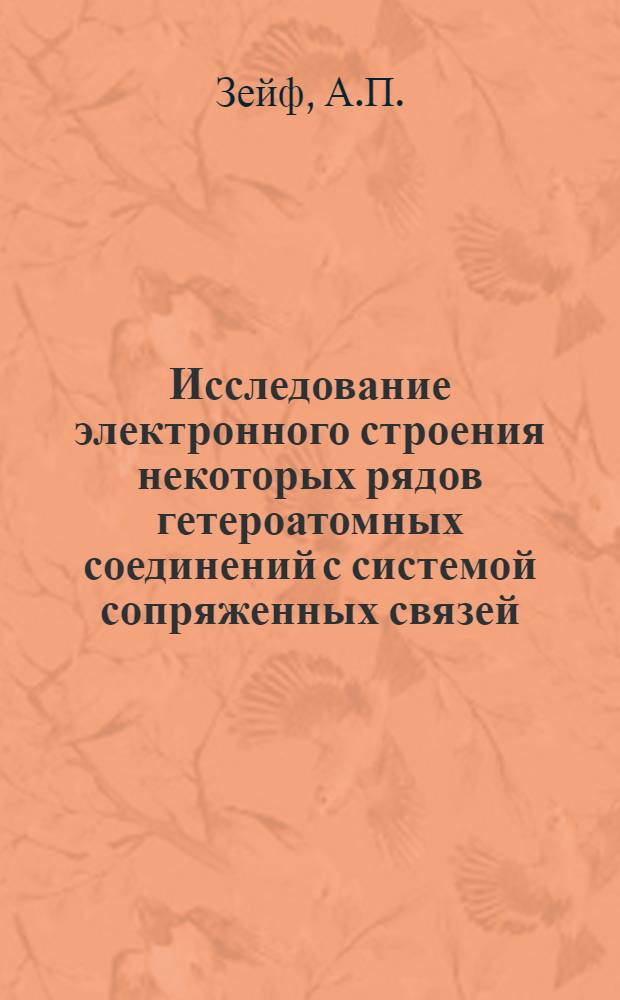 Исследование электронного строения некоторых рядов гетероатомных соединений с системой сопряженных связей (тиоанилиды и их комплексные соединения, формазаны) : Автореф. дис. на соискание учен. степени канд. хим. наук : (02.073)