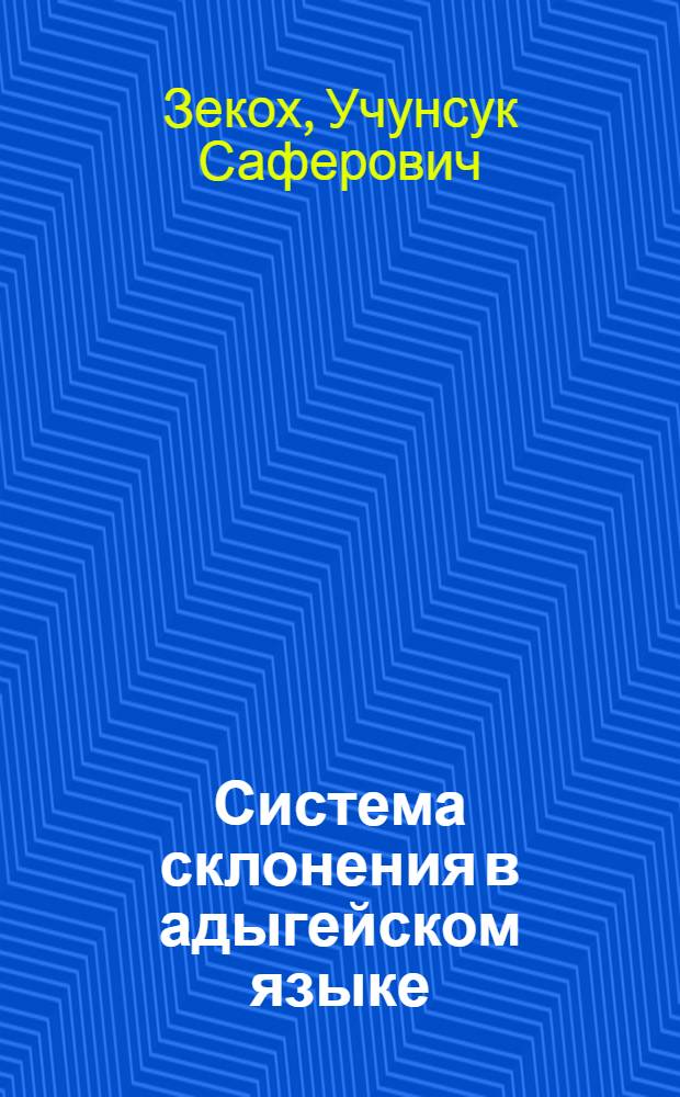 Система склонения в адыгейском языке
