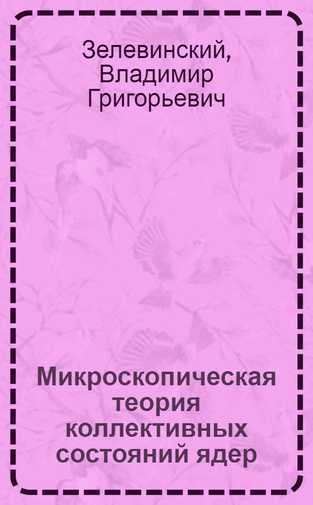 Микроскопическая теория коллективных состояний ядер