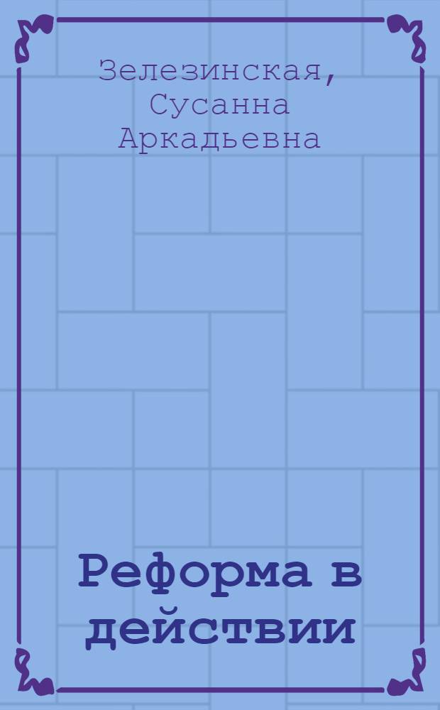 Реформа в действии : (Опыт работы Минского ордена Трудового Красного Знамени мелькомбината № 5)