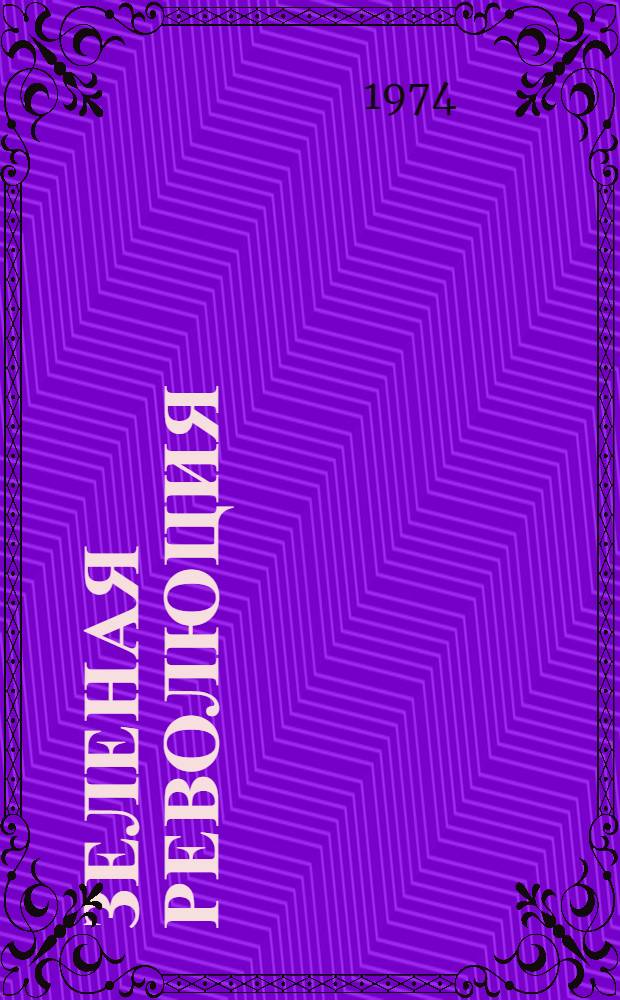 Зеленая революция : Реф. сборник