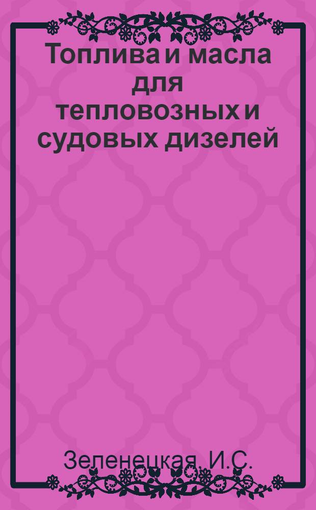 Топлива и масла для тепловозных и судовых дизелей