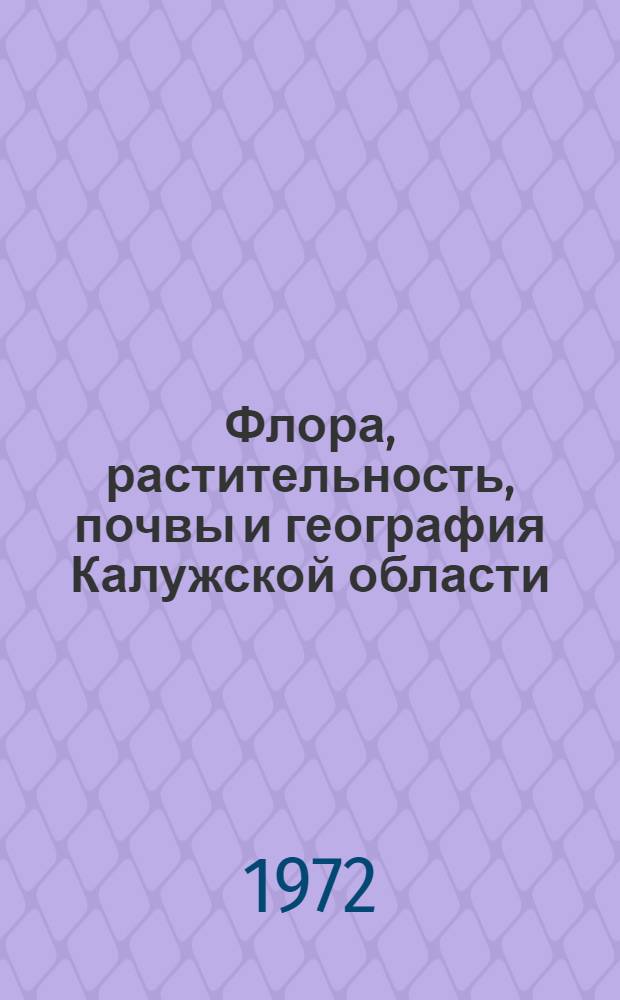 Флора, растительность, почвы и география Калужской области : Библиография