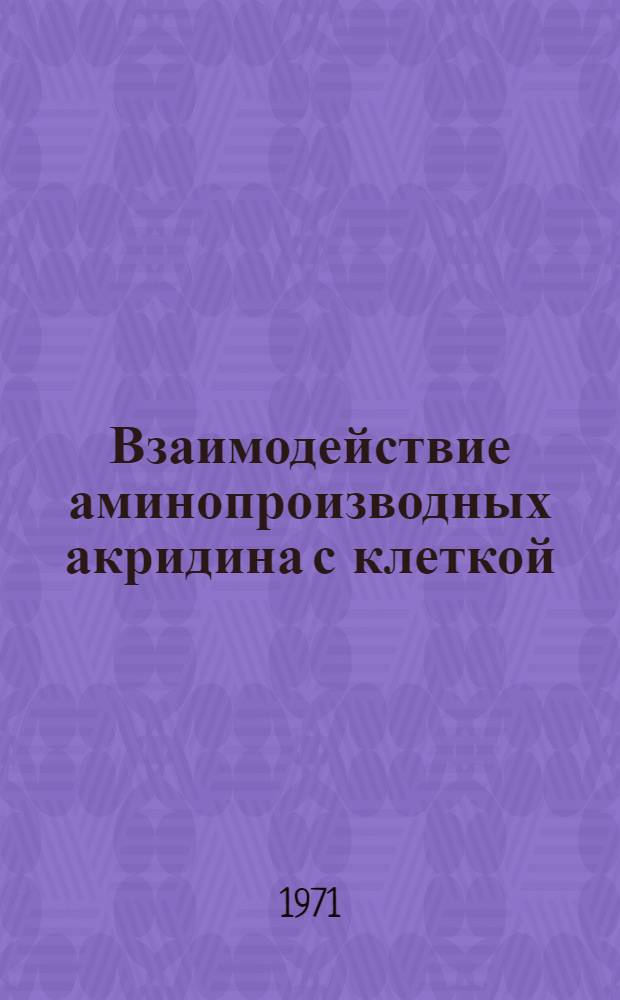Взаимодействие аминопроизводных акридина с клеткой