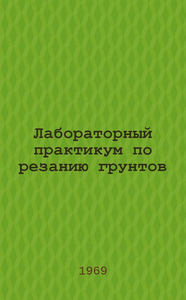 Лабораторный практикум по резанию грунтов : Для инж.-строит. и автомоб.-дор. вузов