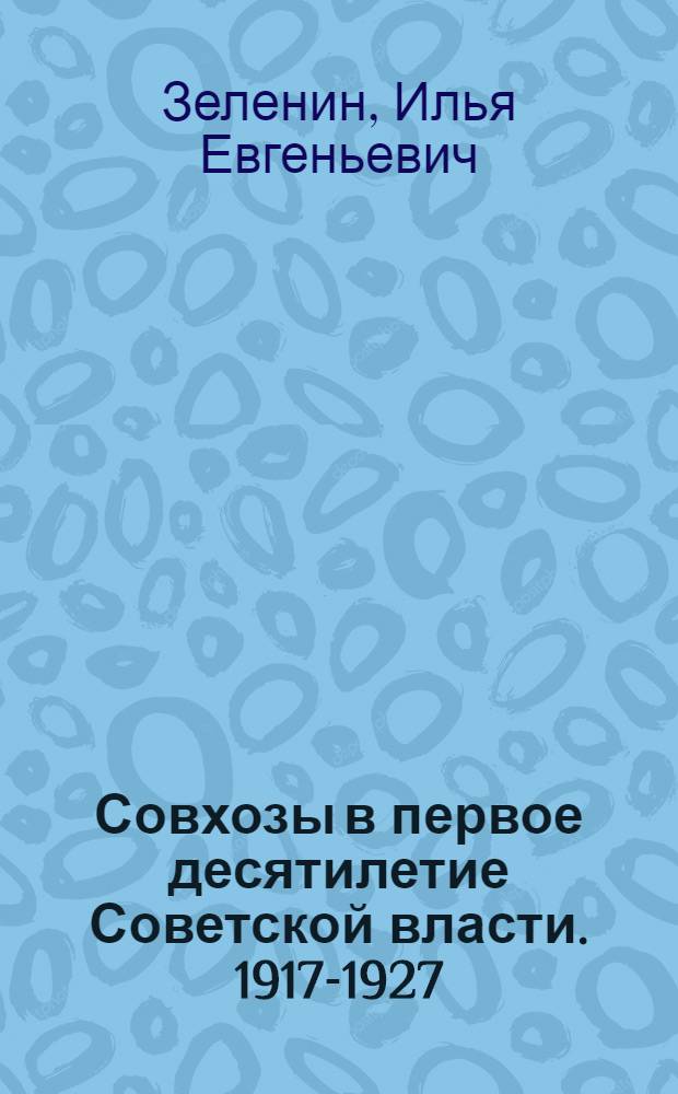 Совхозы в первое десятилетие Советской власти. 1917-1927