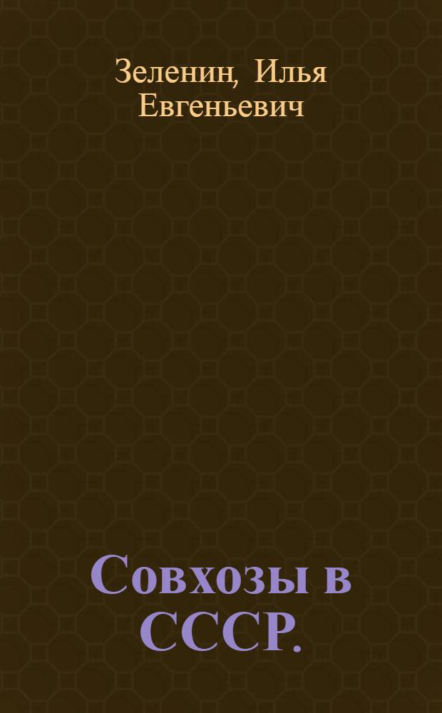 Совхозы в СССР. (1941-1950)
