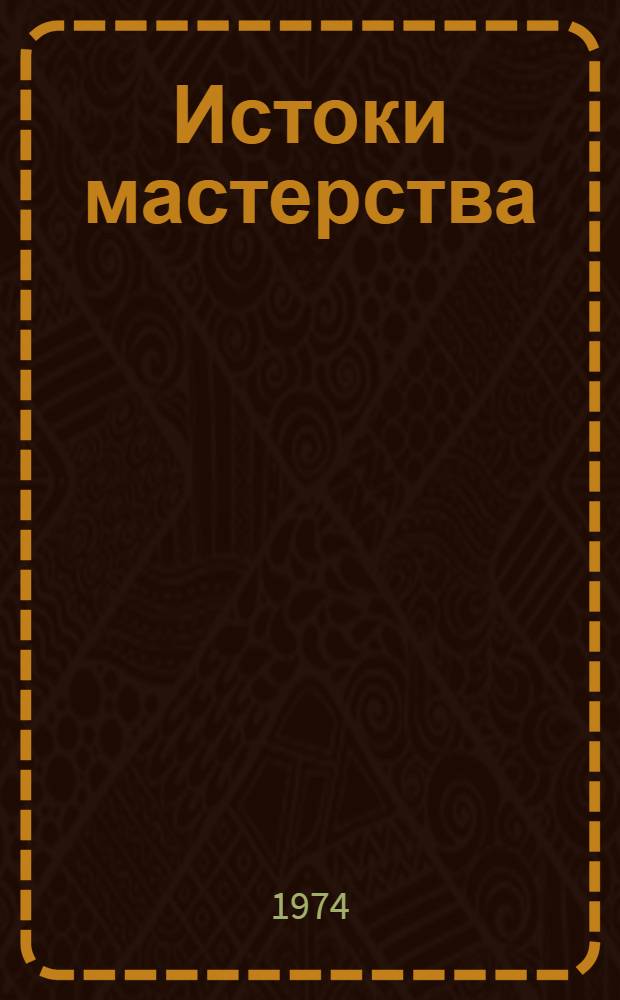 Истоки мастерства