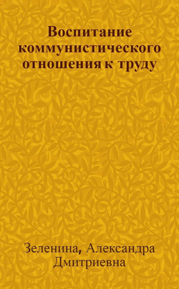 Воспитание коммунистического отношения к труду : Тирасп. швейная ф-ка