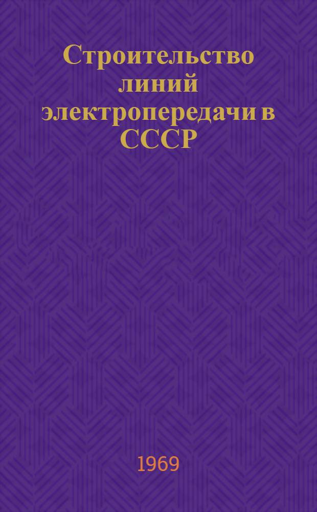Строительство линий электропередачи в СССР : Библиогр. реферативный указатель