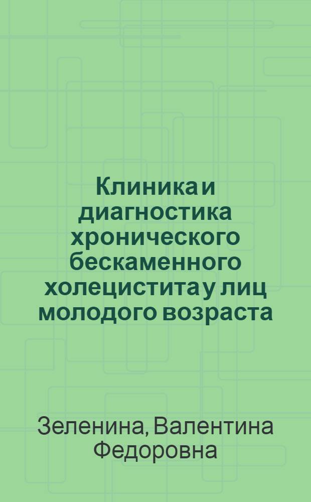 Клиника и диагностика хронического бескаменного холецистита у лиц молодого возраста : Автореф. дис. на соиск. учен. степени канд. мед. наук : (14.005)