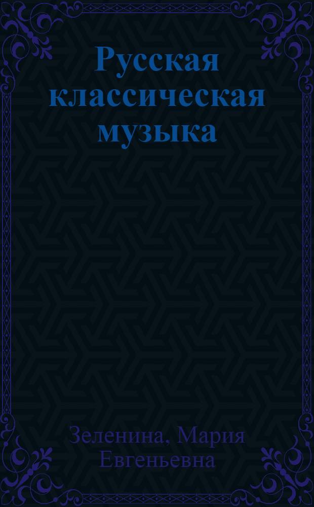 Русская классическая музыка : Рек. указатель литературы в помощь самообразованию молодежи