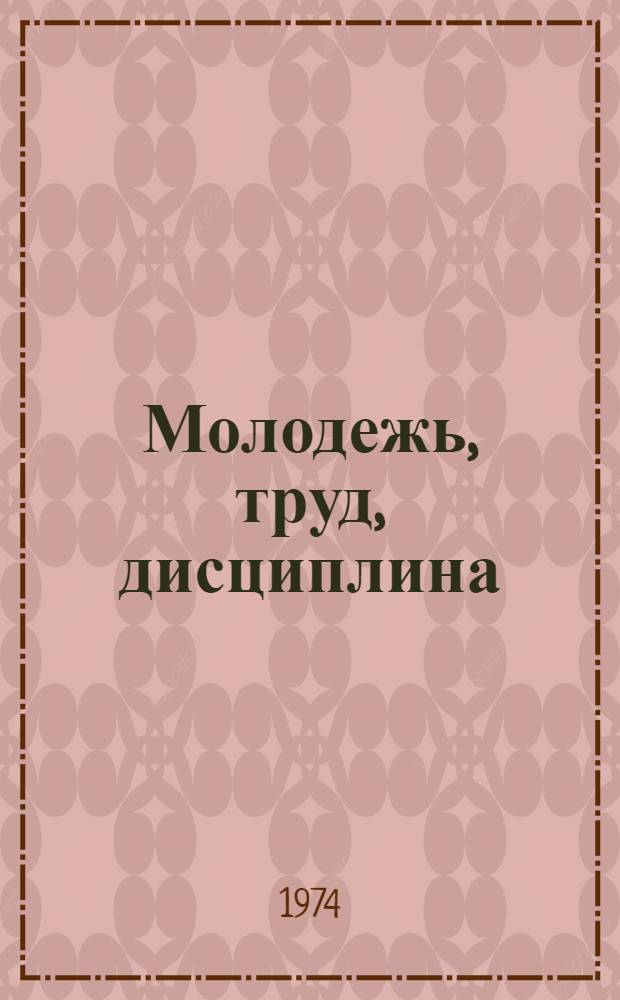 Молодежь, труд, дисциплина