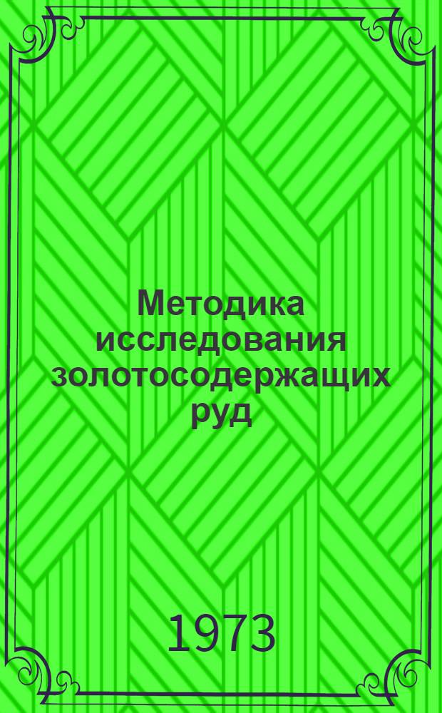 Методика исследования золотосодержащих руд