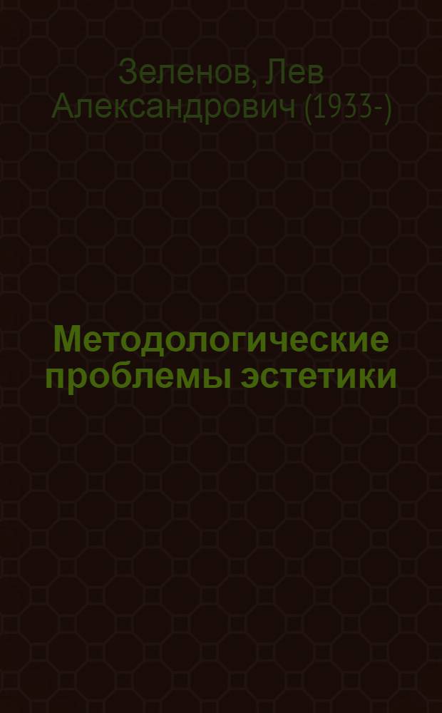Методологические проблемы эстетики : (Учеб. пособие по курсу марксистско-ленинской эстетики для студентов архит. фак.)