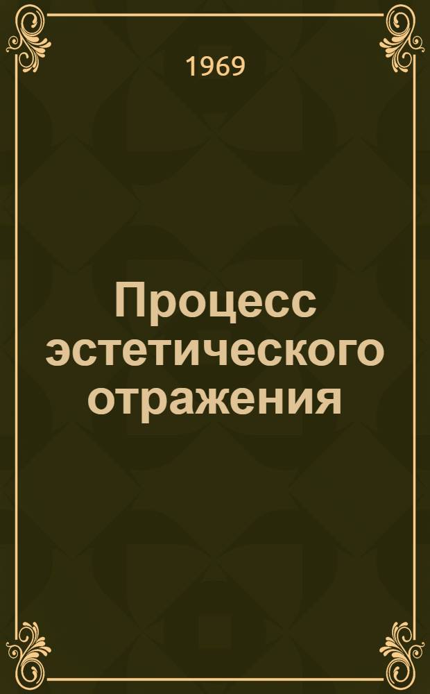 Процесс эстетического отражения