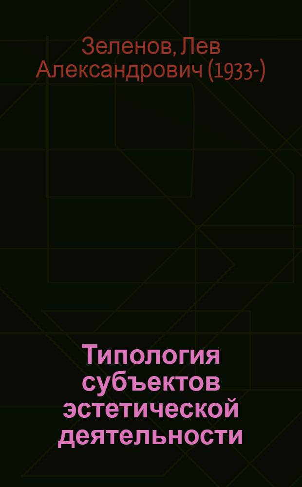 Типология субъектов эстетической деятельности : (Учеб. пособие по марксистско-ленинской эстетике для студентов архит. фак.)